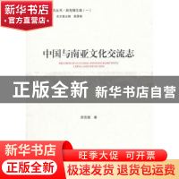 正版 中国与南亚文化交流志 薛克翘 中国大百科全书出版社 978752