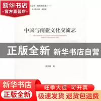 正版 中国与南亚文化交流志 薛克翘 中国大百科全书出版社 978752