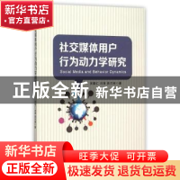 正版 社交媒体用户行为动力学研究 吴联仁,闫强,易兰丽著 旅游