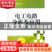 正版 电工电路分析及应用 卢庆林主编 天津大学出版社 9787561841