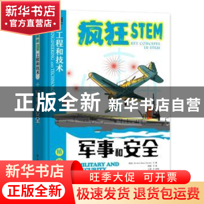 正版 军事和安全(精装全彩)(精)/疯狂STEM 英国Brown Bear Books