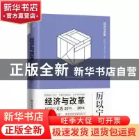 正版 经济与改革:厉以宁文选(2011-2014) 厉以宁著 中国大百科全