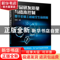 正版 产品研发质量与成本控制(基于价值工程和全生命周期) 何重军