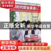 正版 新时代职业英语 听说教程 黄奕云,李湲主编 大连理工大学出