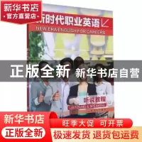 正版 新时代职业英语 听说教程 黄奕云,李湲主编 大连理工大学出