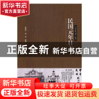 正版 民国元年日志:1912年1月-12月 俞樟华,俞扬编撰 黑龙江人