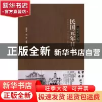 正版 民国元年日志:1912年1月-12月 俞樟华,俞扬编撰 黑龙江人