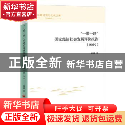 正版 “一带一路”国家经济社会评价报告:2019 胡健 中国经济出版