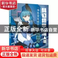 正版 科幻机甲动漫人物角色设定技法(机械浪漫) ZCK,绘月工坊 人