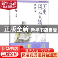 正版 历史风云人物:肆:隋唐卷 张真真编著 知识出版社 9787501593