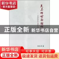 正版 美名传世南国仰:沿海地区的海神文化 陈贞寿著 中国大百科