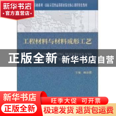 正版 工程材料与材料成形工艺 韩彩霞主编 天津大学出版社 978756