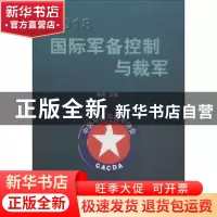 正版 2018国际军备控制与裁军 杨翊主编 世界知识出版社 97875012