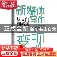正版 新媒体写作变现从入门到精通 华文佳著 电子工业出版社 9787