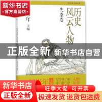 正版 历史风云人物:壹:先秦卷 谢辉编著 知识出版社 978750157753