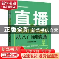 正版 直播文案策划与编写从入门到精通/电商直播轻松学系列 直播