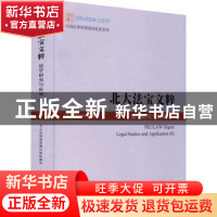 正版 北大法宝文粹:法学研究与应用:legal studies and applicati