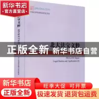 正版 北大法宝文粹:法学研究与应用:legal studies and applicati