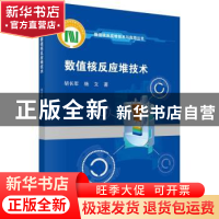 正版 数值核反应堆技术/数值核反应堆技术与应用丛书 胡长军,杨