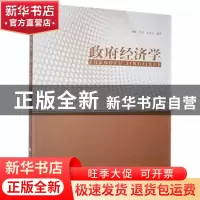 正版 政府经济学 刘颖,李吉,姜永文 中国人民公安大学出版社 9787