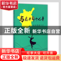 正版 与癌共舞十七年:我的患癌日记 张立华著 万卷出版公司 97875