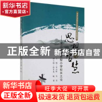 正版 思想与智慧:龙江教育家型小学校长之论 宋志辉,吴宏主编 黑