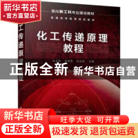 正版 化工传递原理教程(面向新工科专业建设教材普通高等教育规划