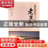 正版 老黑山:关东非物质文化遗产秃尾巴老李黑龙传说 万世国著 黑