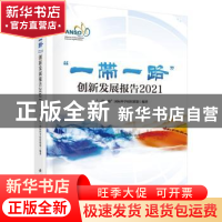 正版 一带一路创新发展报告(2021)(精) “一带一路”国际科学组织