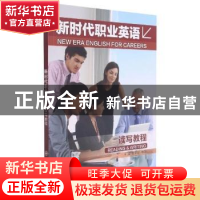 正版 新时代职业英语 读写教程 黄奕云,李湲主编 大连理工大学出