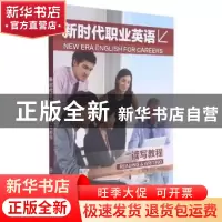 正版 新时代职业英语 读写教程 黄奕云,李湲主编 大连理工大学出
