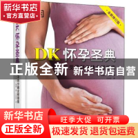 正版 DK怀孕圣典 (英)莱斯莉·瑞根 中国妇女出版社 9787512720121