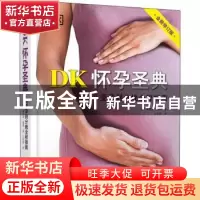 正版 DK怀孕圣典 (英)莱斯莉·瑞根 中国妇女出版社 9787512720121