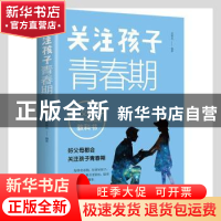 正版 关注孩子青春期 吴景岚编著 天津科学技术出版社 9787557695