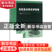 正版 无机及分析化学实验 何树华,张福兰,庞向东主编 西南交通