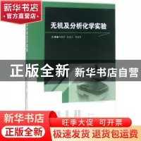 正版 无机及分析化学实验 何树华,张福兰,庞向东主编 西南交通