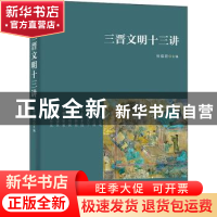 正版 三晋文明十三讲 张焕君主编 商务印书馆 9787100169073 书