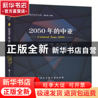 正版 2050年的中亚 (印)拉贾特?纳格,(德)约翰内斯?F?林,(