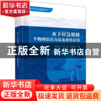 正版 水下应急维修半物理仿真方法及系统应用(精)/水下作业与装备