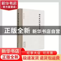 正版 清代东北打牲史料编年 胡迪编著 长春出版社 9787544564366
