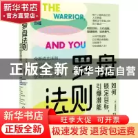 正版 罗盘法则(如何锁定目标引爆潜能) (英)弗洛伊德·伍德洛著 化