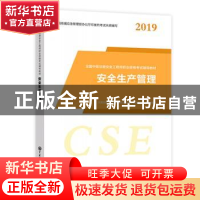 正版 安全生产管理 全国注册安全工程师职业资格考试研究中心 中