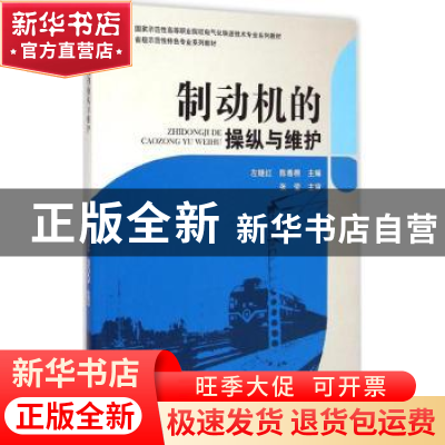 正版 制动机的操纵与维护 左继红,陈春棉主编 西南交通大学出版