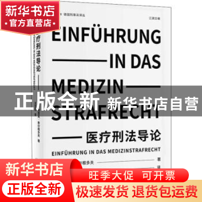 正版 医疗刑法导论/德国刑事法译丛 (德)埃里克·希尔根多夫著 北