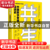 正版 共生(中国数字营销猛进史)(精) 曾巧,王水 电子工业出版社 9