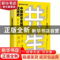正版 共生(中国数字营销猛进史)(精) 曾巧,王水 电子工业出版社 9