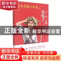 正版 张嘎子 王二小 王濮 海娃 周东升,汪铮主编 团结出版社 978