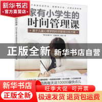 正版 家有小学生的时间管理课 茉莉著 北京科学技术出版社 978757