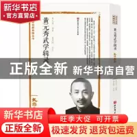 正版 黄元秀武学辑录(太极要义)/武学名家典籍丛书 黄元秀编著 北