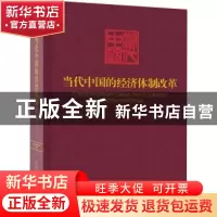 正版 当代中国的经济体制改革(精) 《当代中国》丛书编辑委员会